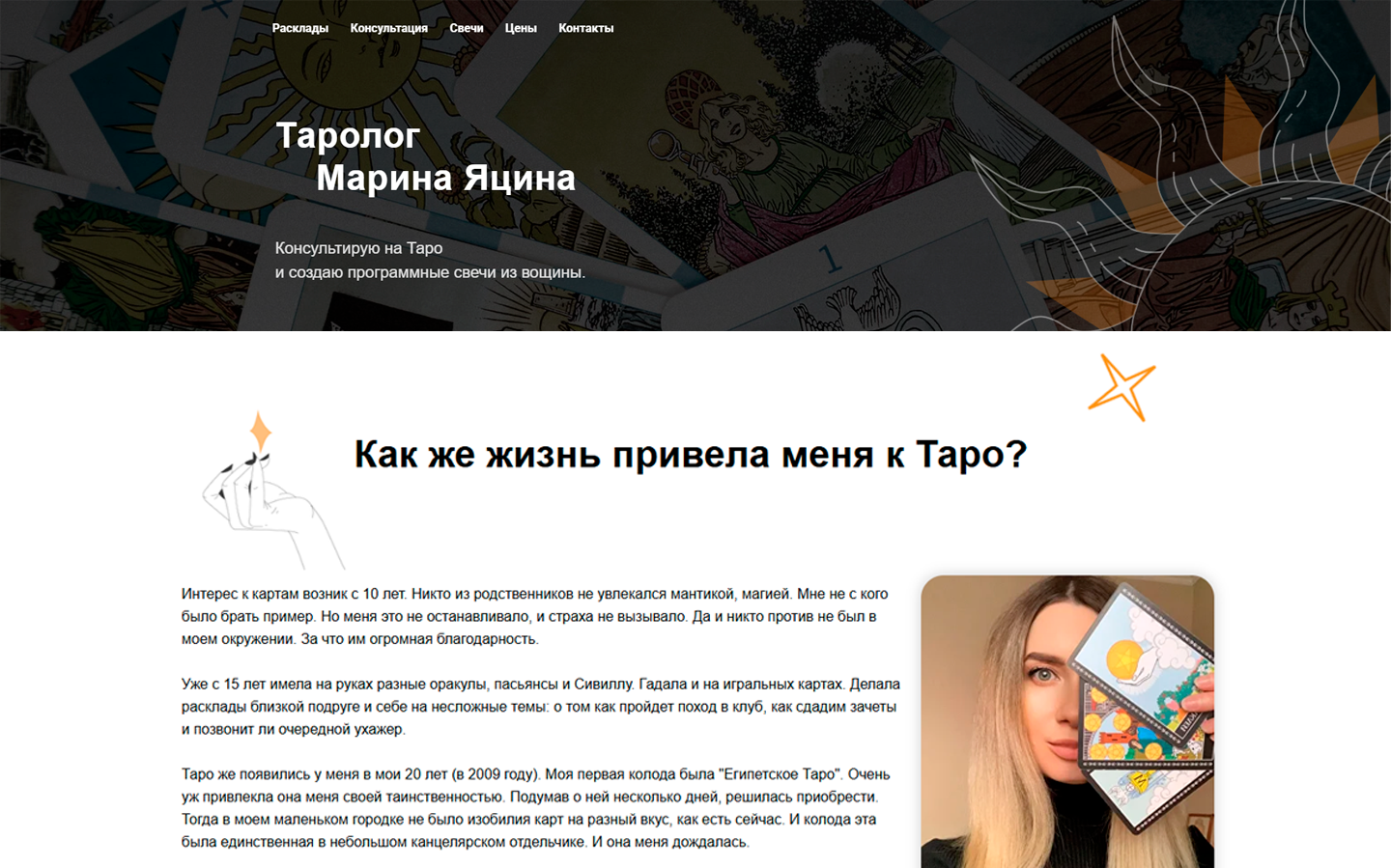 Сайт на Tilda: личный бренд таролога